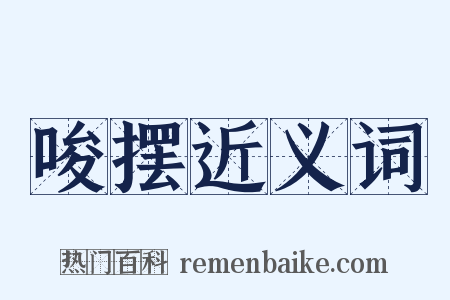 唆摆近义词是什么意思的图片